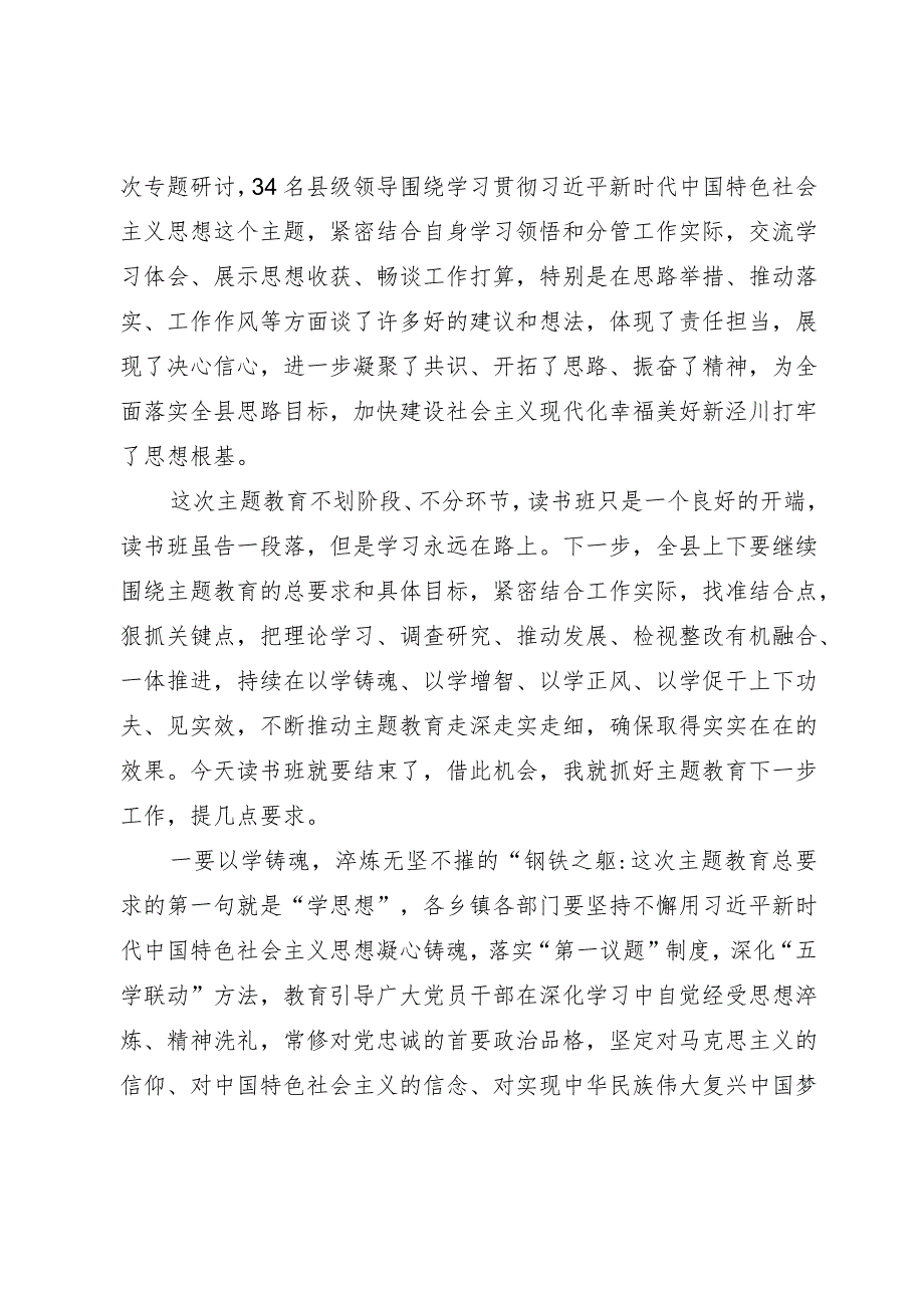 在主题教育读书班结业式上的讲话 .docx_第3页