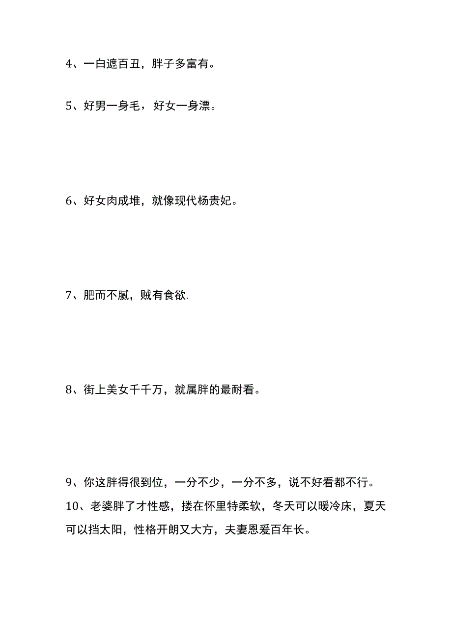 老婆要娶胖胖的顺口溜、夸胖媳妇旺夫的吉祥话.docx_第2页