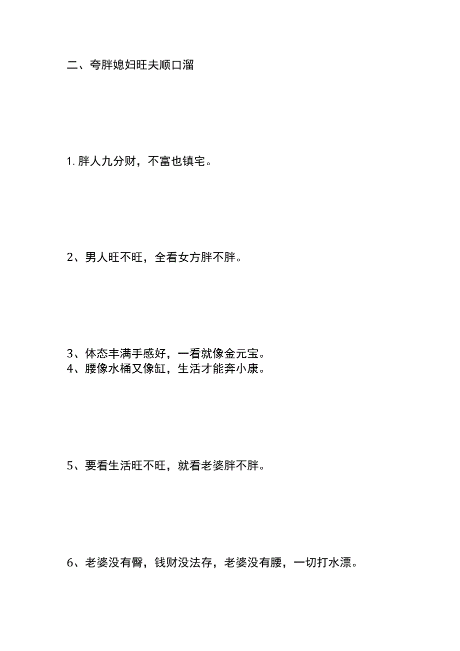 老婆要娶胖胖的顺口溜、夸胖媳妇旺夫的吉祥话.docx_第3页