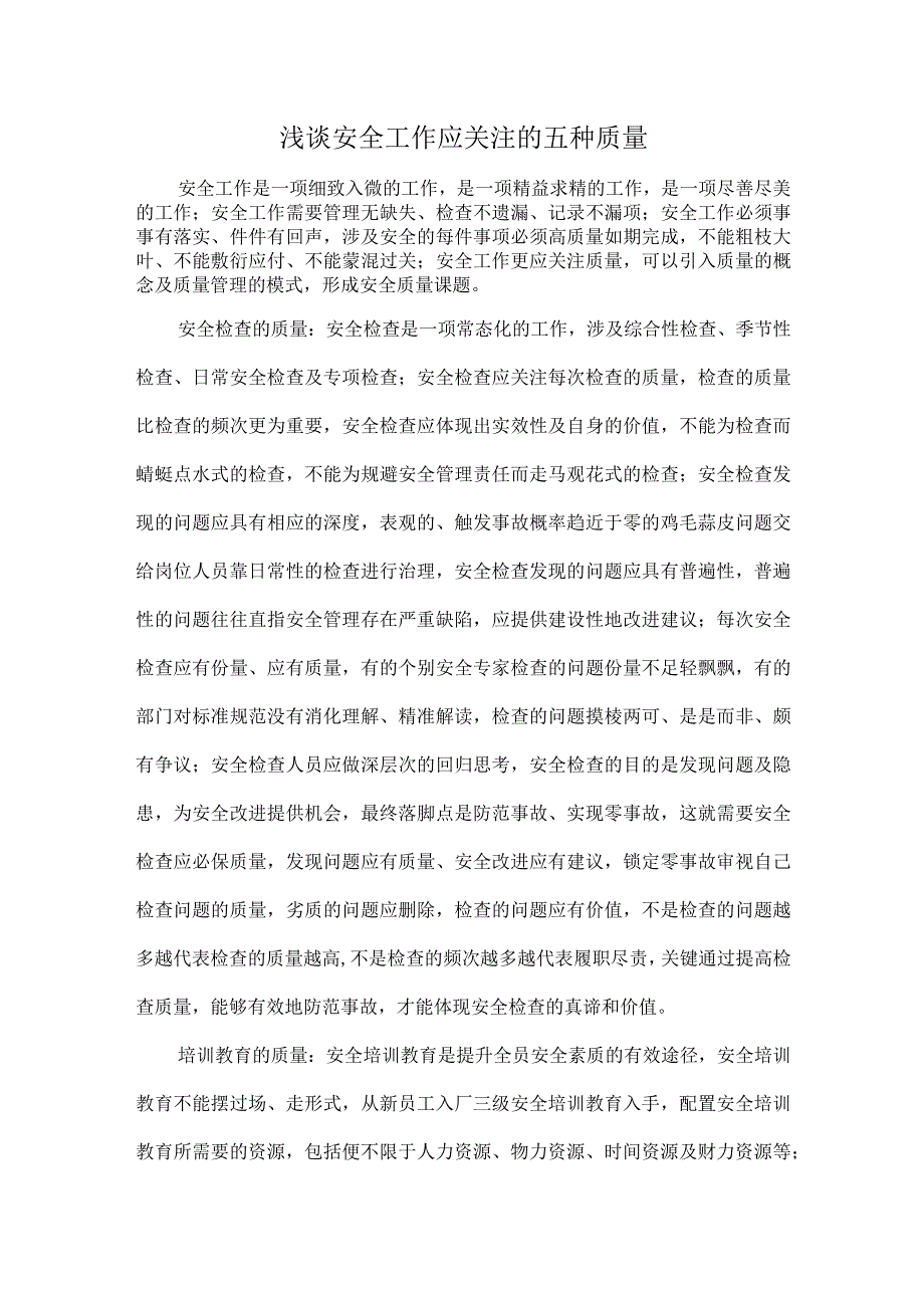 浅谈安全工作应关注的五种质量.docx_第1页