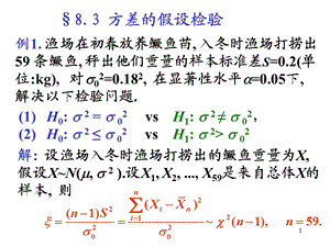 概率论与数理统计PPT课件第八章假设检验02方差的假设检验.ppt