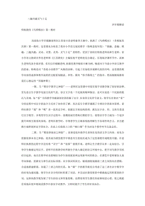 一年级下教学评价-三趣共融 灵气十足_通用版.docx