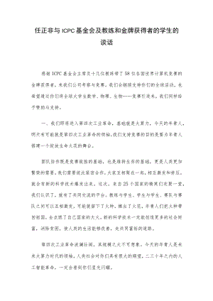 任正非与ICPC基金会及教练和金牌获得者的学生的谈话.docx