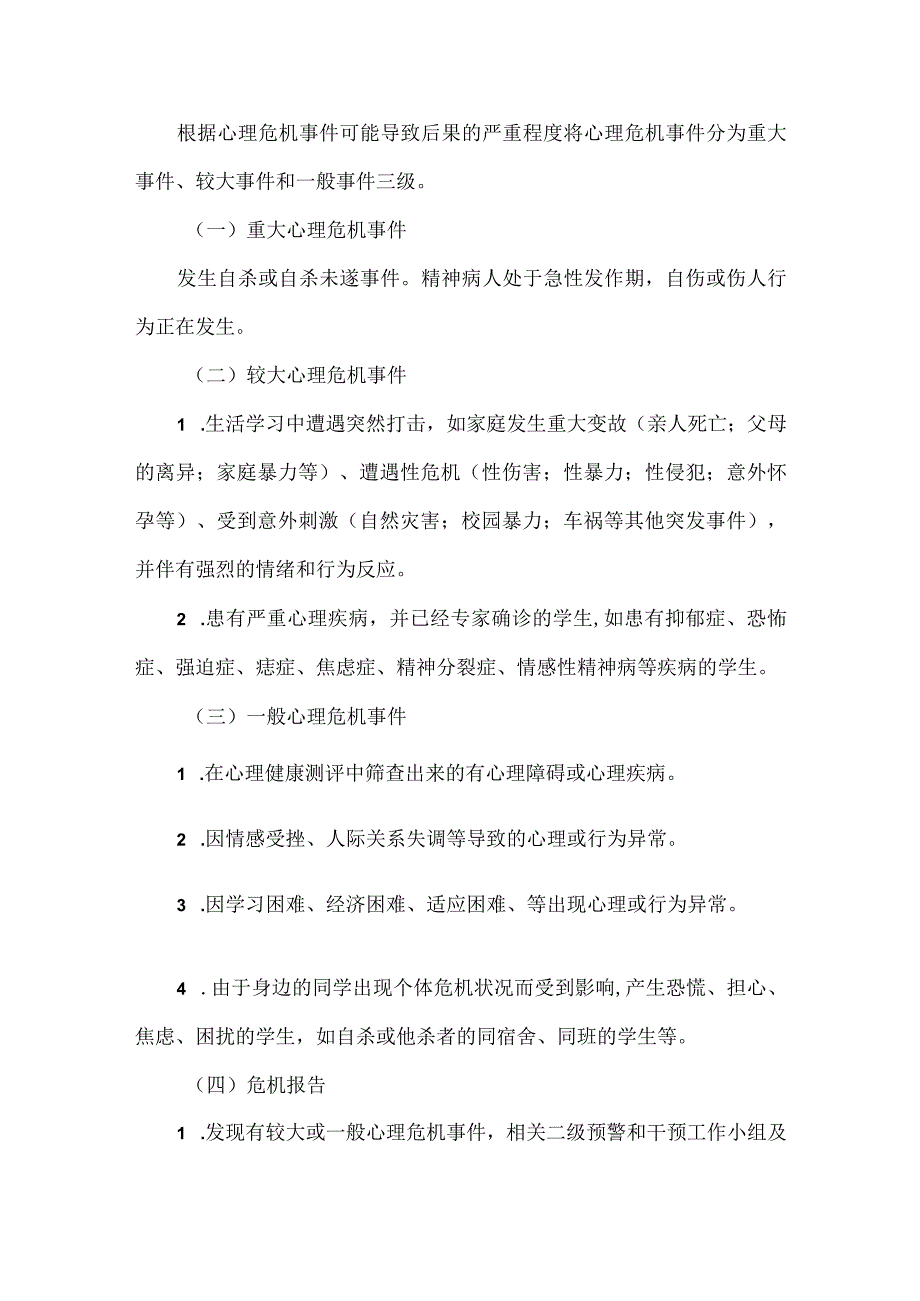 XX学校校园心理危机干预应急预案范文.docx_第3页