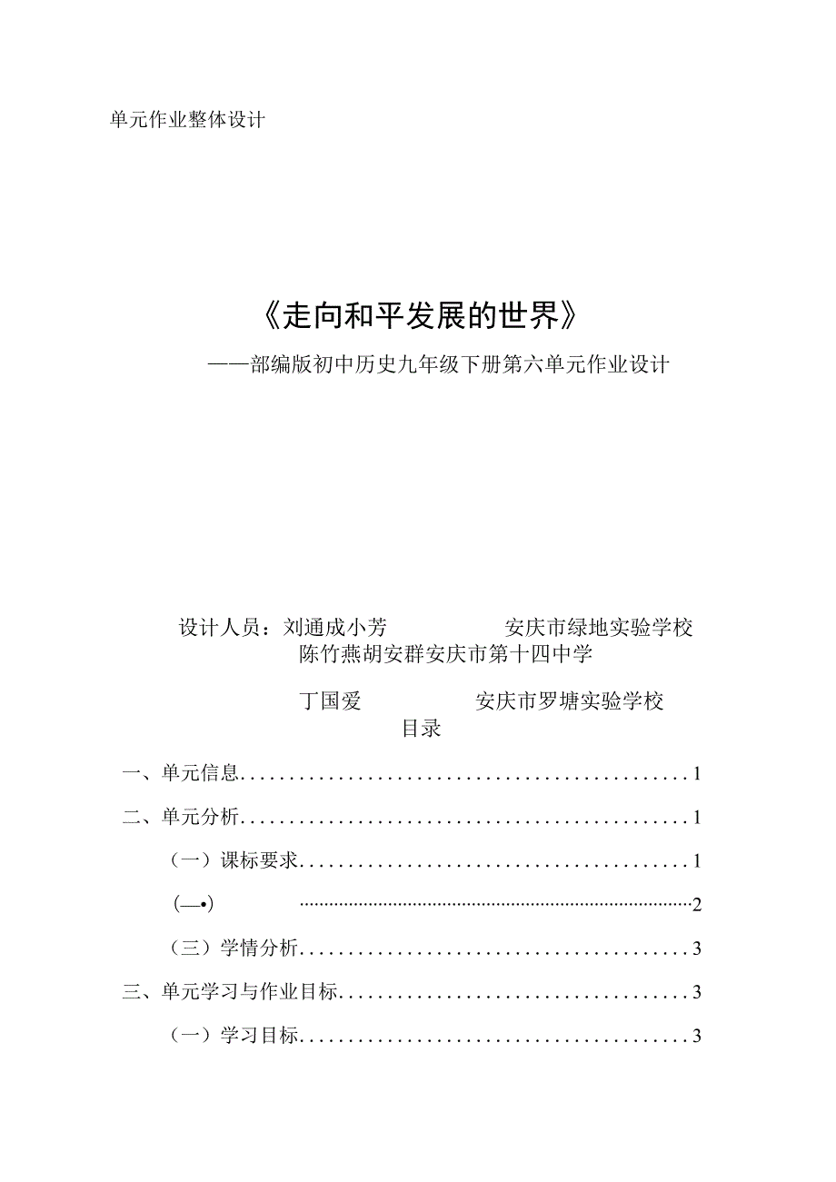 《走向和平发展的世界》 单元作业设计.docx_第1页