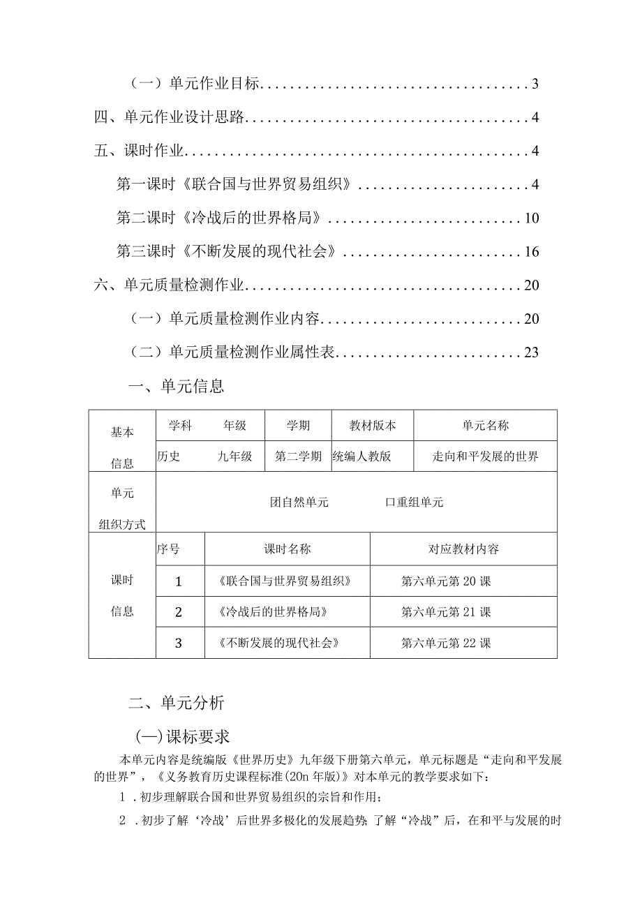 《走向和平发展的世界》 单元作业设计.docx_第2页