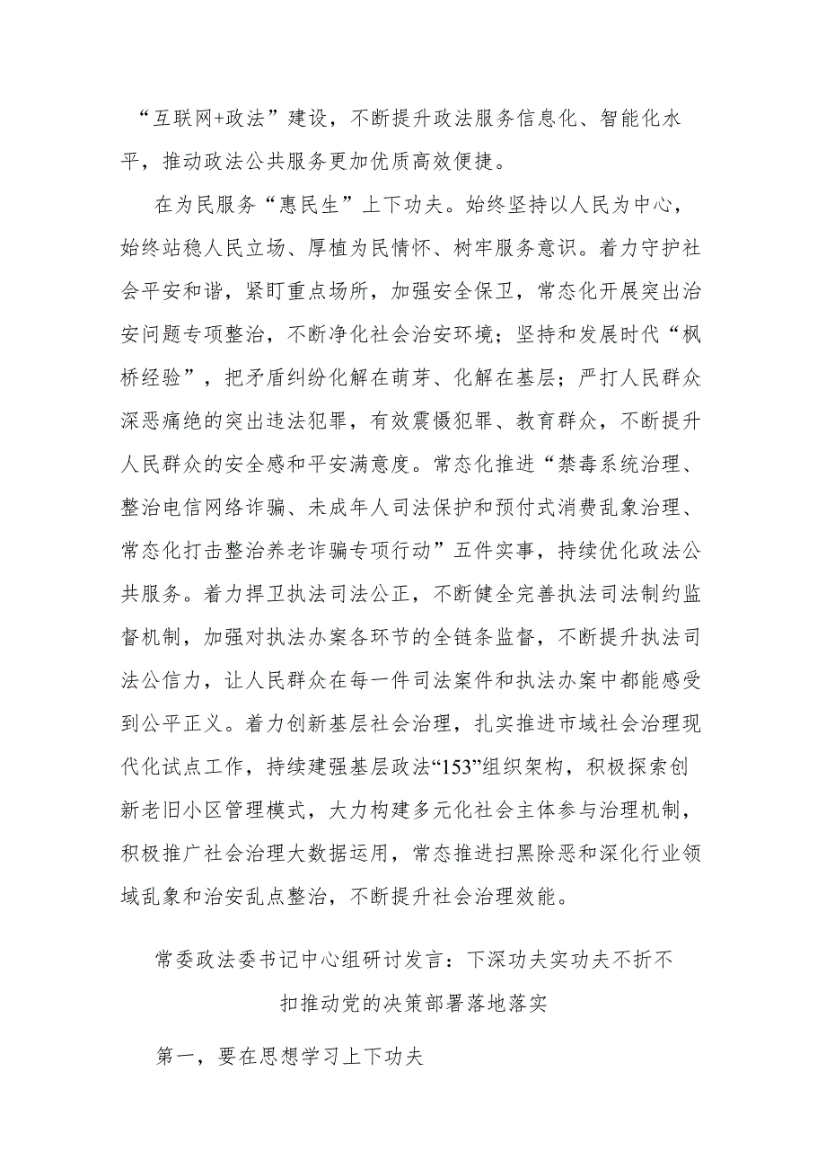 政法委书记中心组研讨发言：下深功夫实功夫 不折不扣推动党的决策部署落地落实.docx_第3页