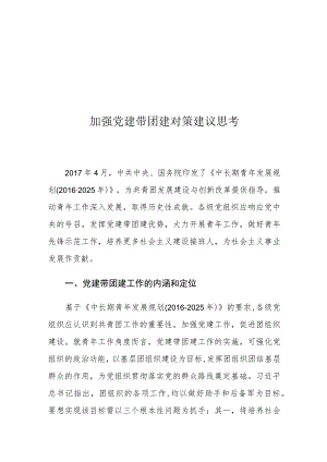 加强党建带团建对策建议思考.docx