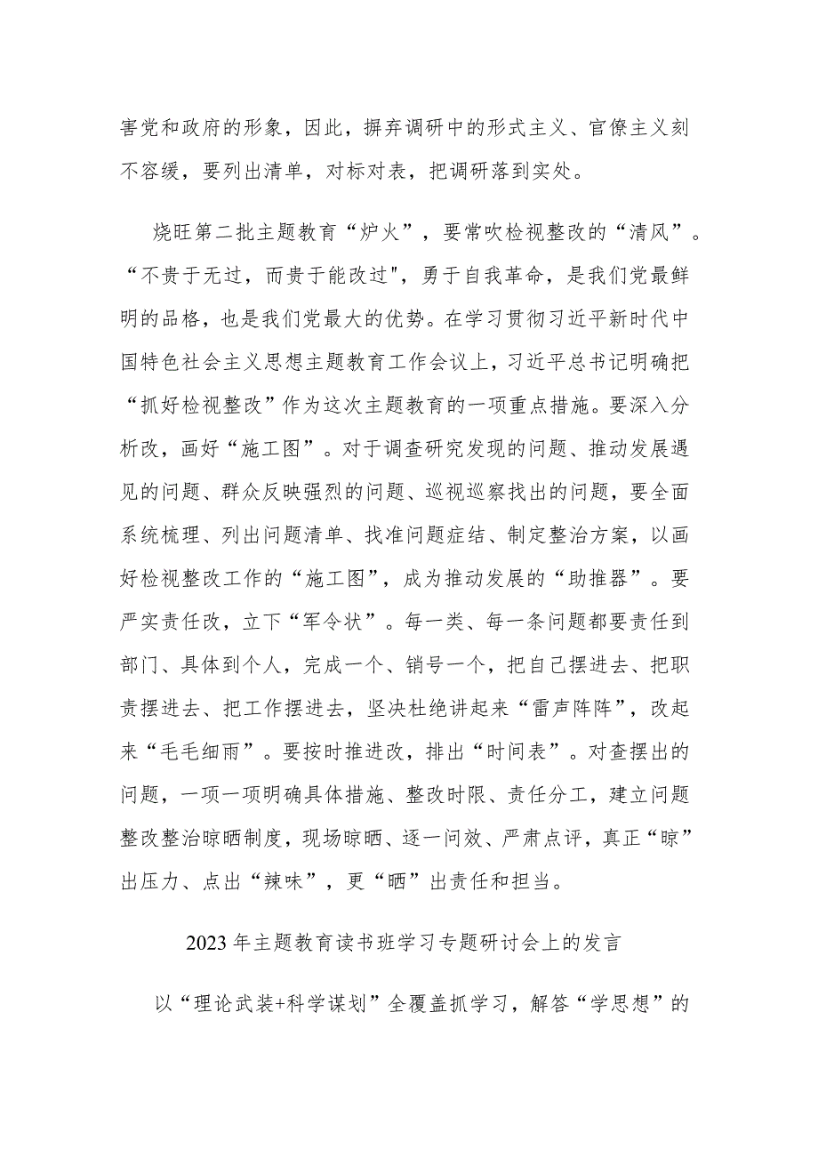 2023年主题教育读书班学习专题研讨会上的发言(二篇).docx_第3页