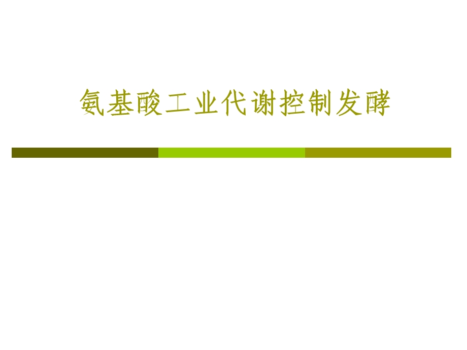 氨基酸工业代谢控制发酵.ppt_第1页