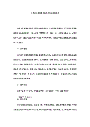 关于在学校设置教练员岗位的实施意见.docx