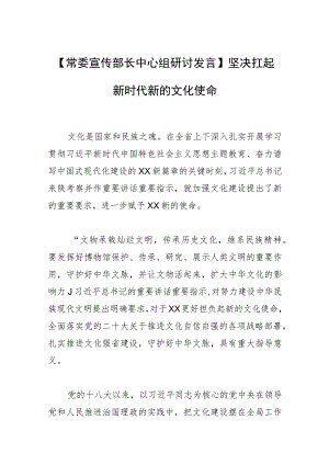 【常委宣传部长中心组研讨发言】坚决扛起新时代新的文化使命.docx