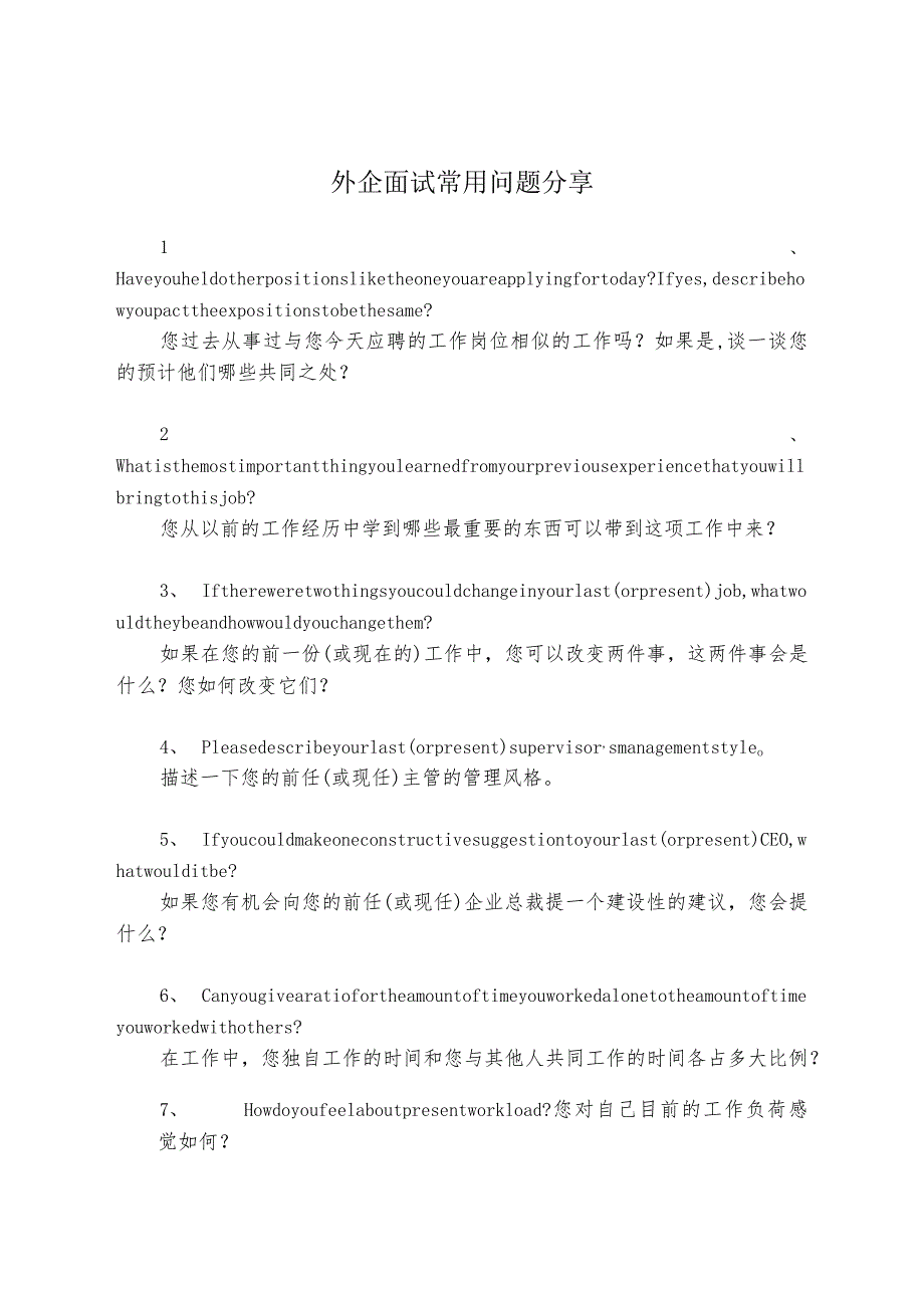 外企面试常用问题分享.docx_第1页