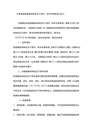 甘肃省恢复植被和林业生产条件、树木补种标准（试行）.docx