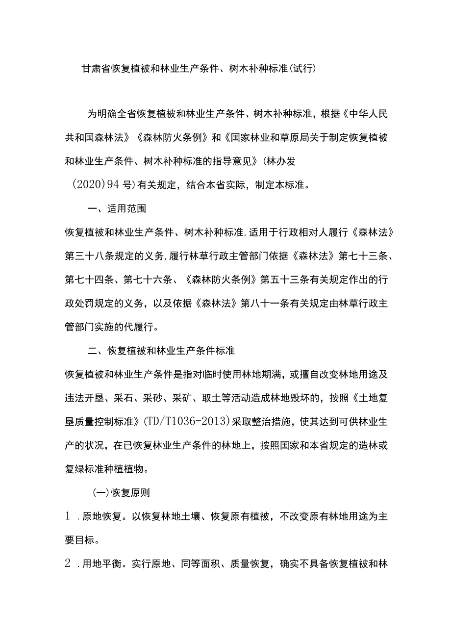 甘肃省恢复植被和林业生产条件、树木补种标准（试行）.docx_第1页