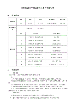 八年级上册第二单元：人物品质 单元作业设计.docx