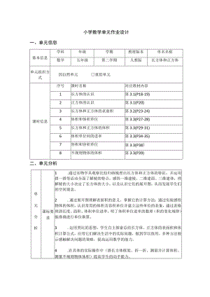 《长方体和正方体》 单元作业设计.docx