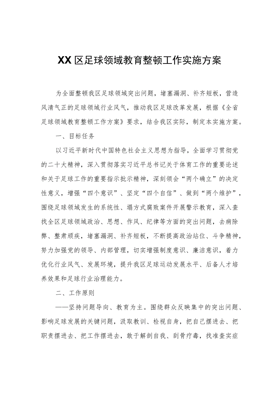 XX区足球领域教育整顿工作实施方案.docx_第1页