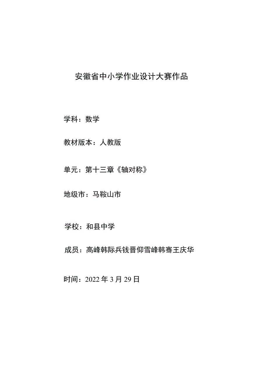 《轴对称》 单元作业设计.docx_第1页