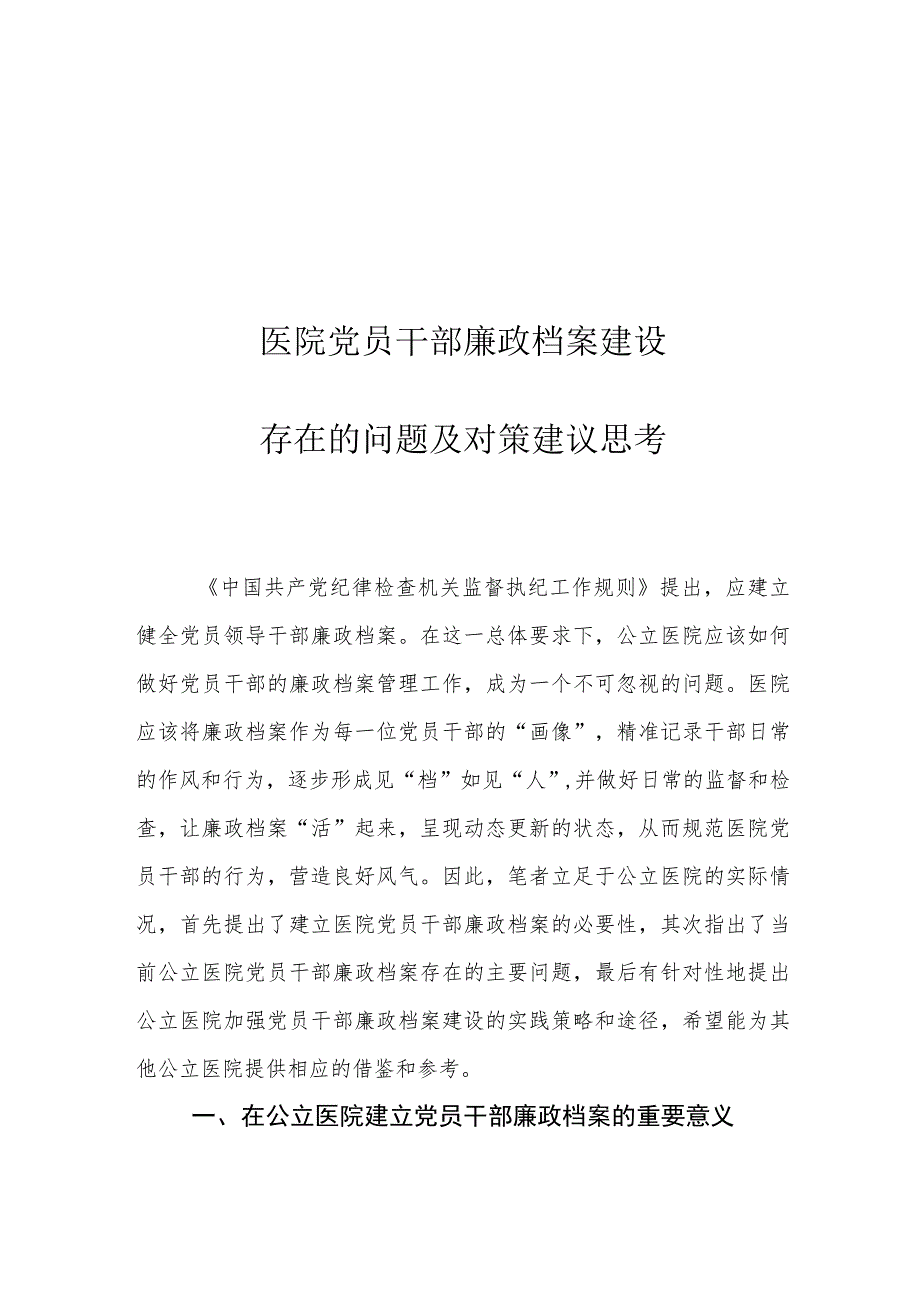 医院党员干部廉政档案建设存在的问题及对策建议思考.docx_第1页