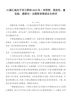 10篇汇编关于学习贯彻2023年“学思想、强党性、重实践、建新功”主题教育推进会主持词.docx