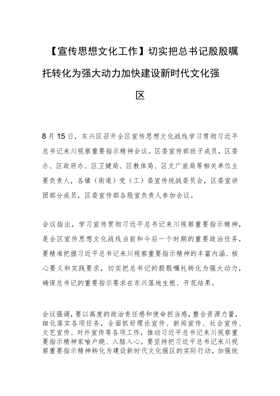 【宣传思想文化工作】切实把总书记殷殷嘱托转化为强大动力 加快建设新时代文化强区.docx_第1页