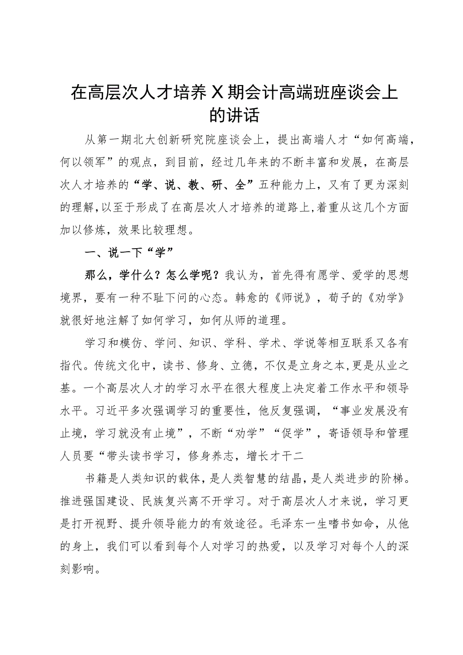 在高层次人才培养会计高端班座谈会上的讲话.docx_第1页