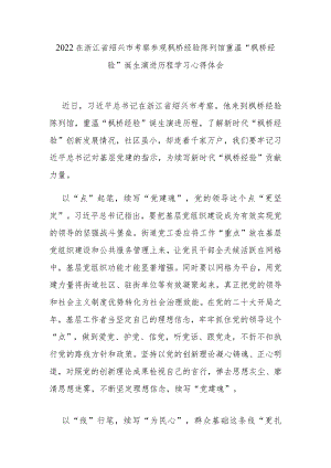 2022在浙江省绍兴市考察参观枫桥经验陈列馆重温“枫桥经验”诞生演进历程学习心得体会2篇.docx