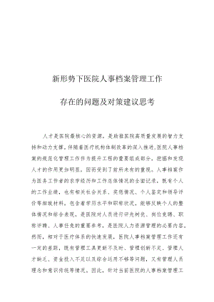 新形势下医院人事档案管理工作存在的问题及对策建议思考.docx