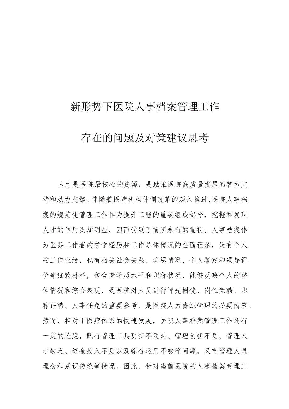 新形势下医院人事档案管理工作存在的问题及对策建议思考.docx_第1页