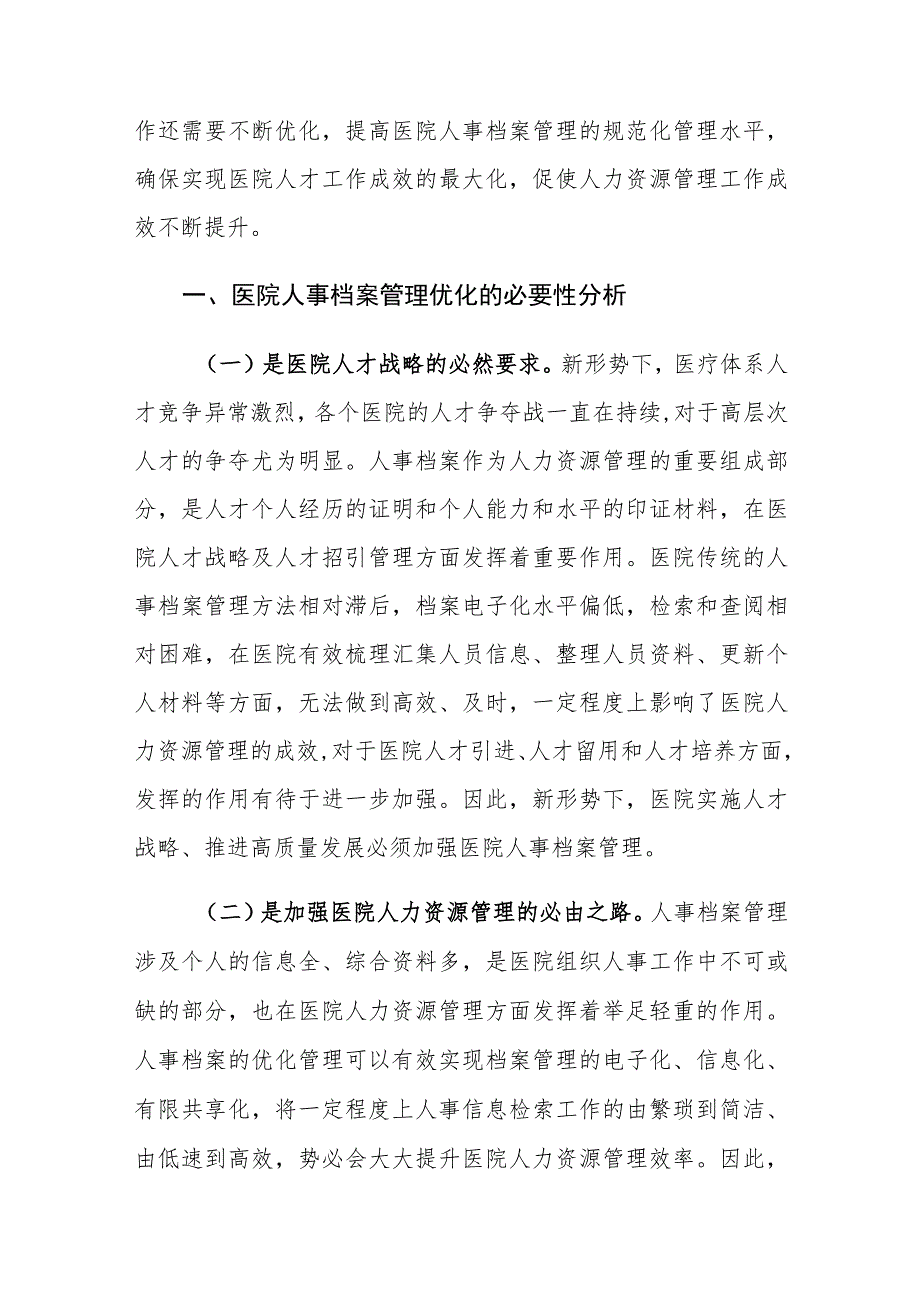 新形势下医院人事档案管理工作存在的问题及对策建议思考.docx_第2页