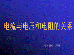 欧姆定律周琛.ppt