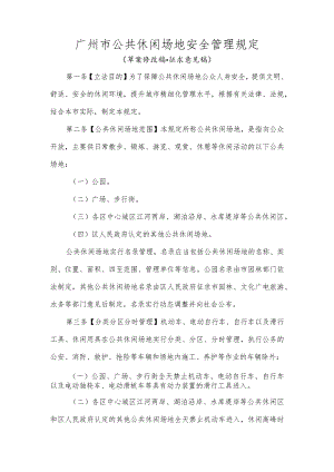 广州市公共休闲场地安全管理规定（草案修改稿·征求意见稿）.docx