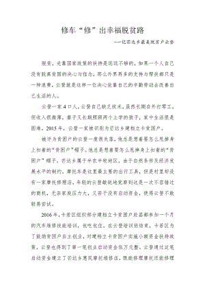 6.修车“修”出幸福脱贫路（芒达乡 芒达村）.docx