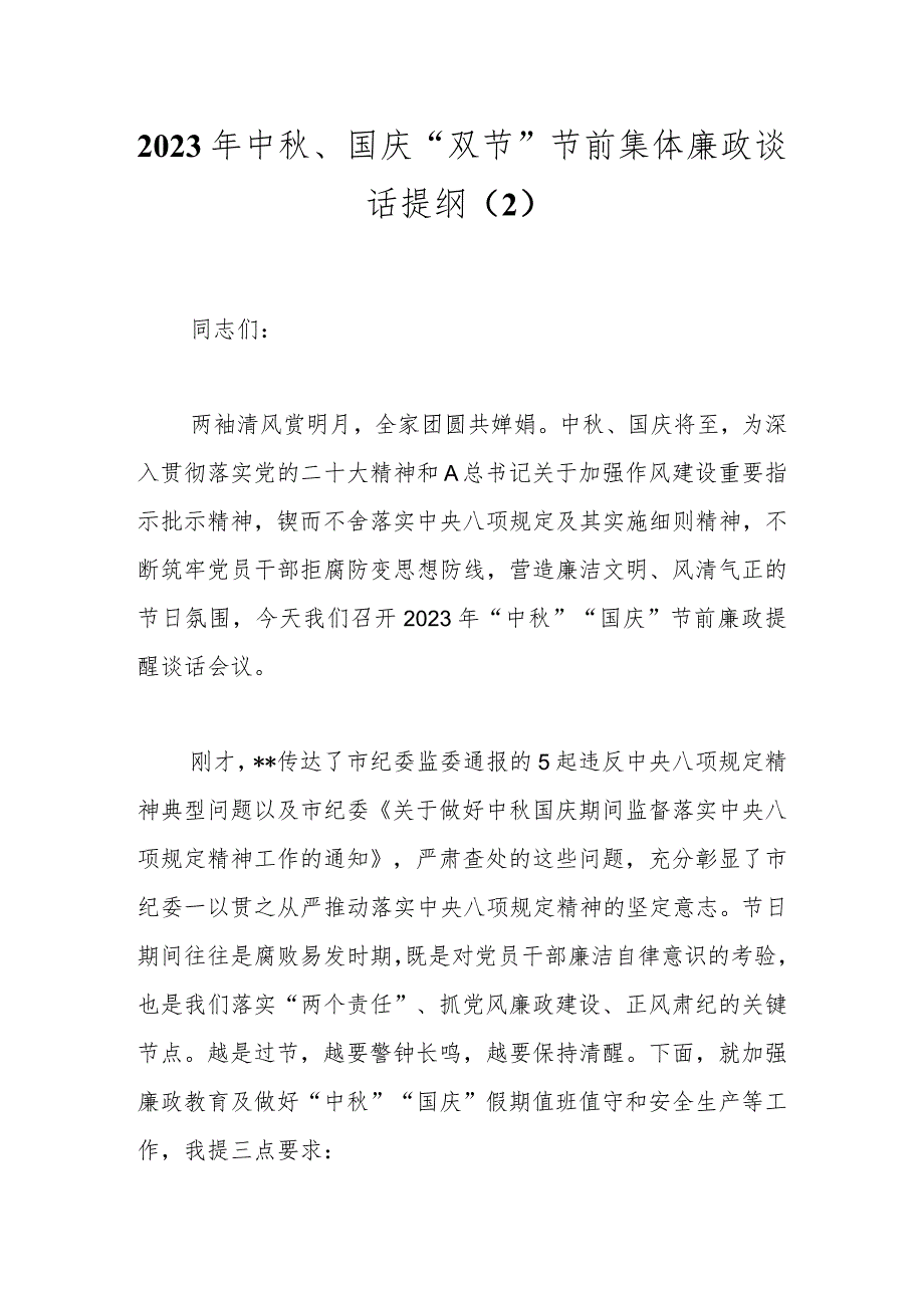 2023年中秋、国庆“双节”节前集体廉政谈话提纲（2）.docx_第1页