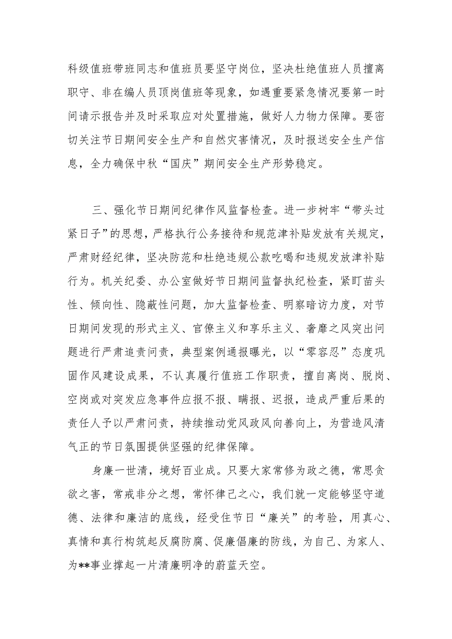 2023年中秋、国庆“双节”节前集体廉政谈话提纲（2）.docx_第3页