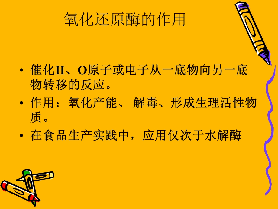 氧化还原酶类知识.ppt_第2页