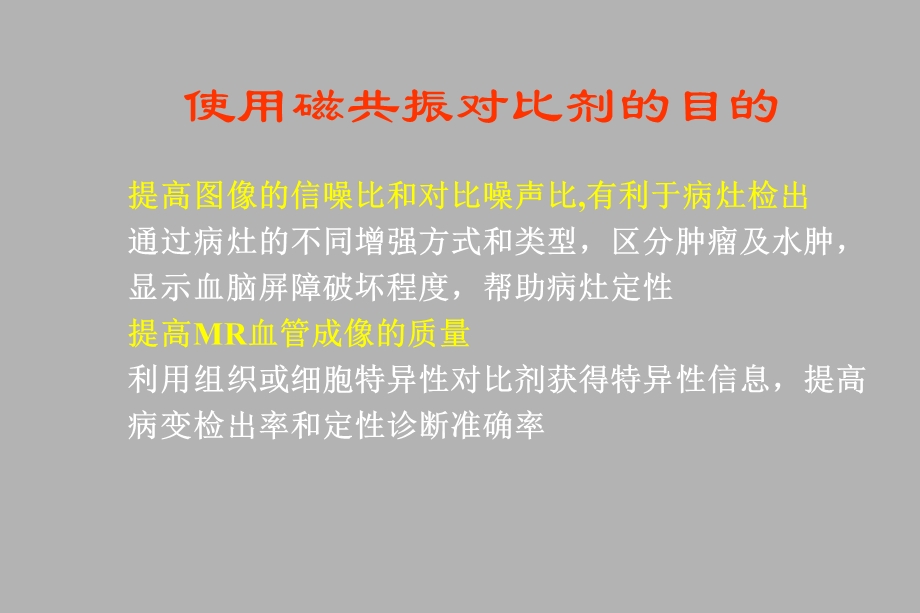 磁共振对比的应用剂.ppt_第2页