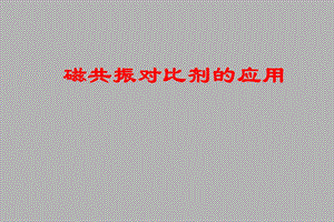 磁共振对比的应用剂.ppt