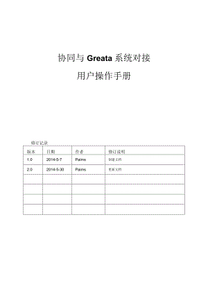 Greata与协同对接用户操作手册（收发文与合同）20140530 V2.docx