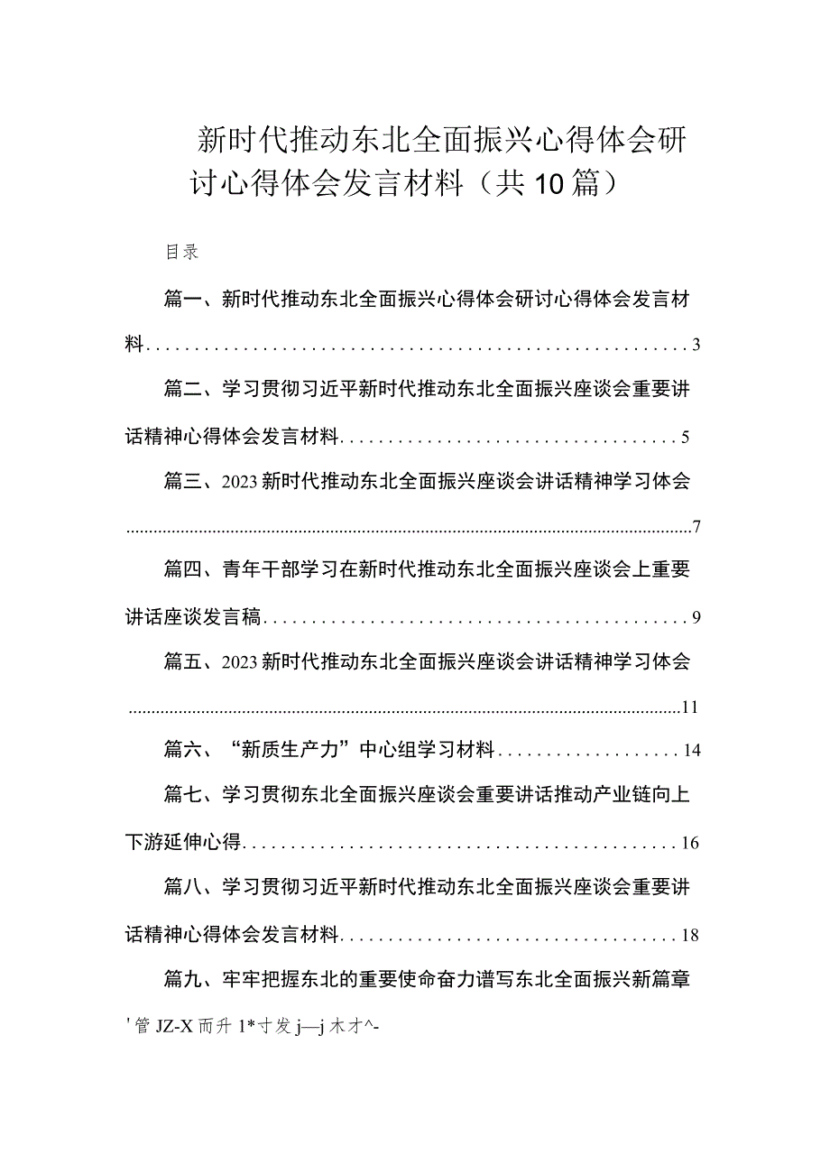 新时代推动东北全面振兴心得体会研讨心得体会发言材料（共10篇）.docx_第1页