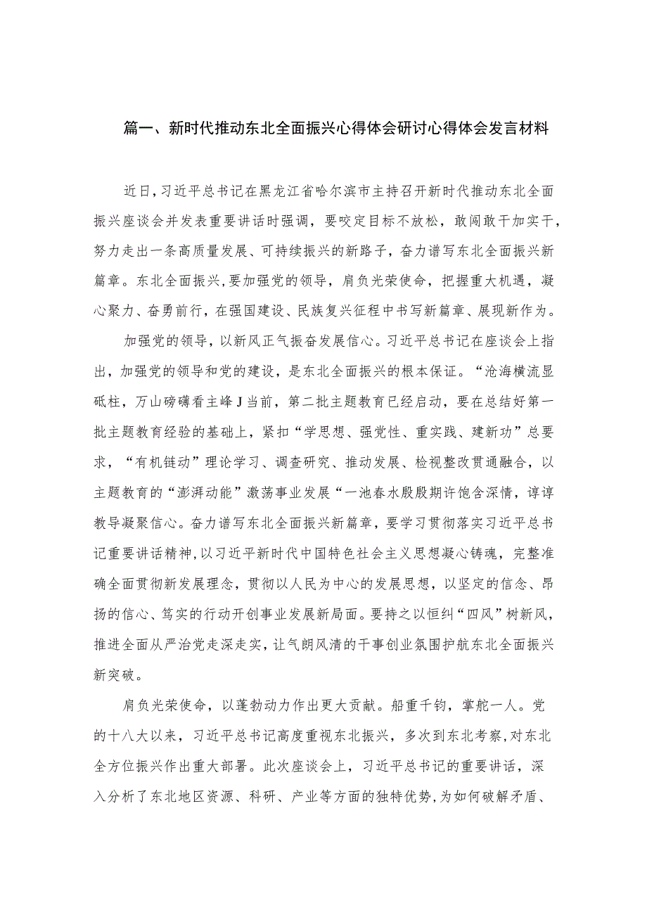 新时代推动东北全面振兴心得体会研讨心得体会发言材料（共10篇）.docx_第3页