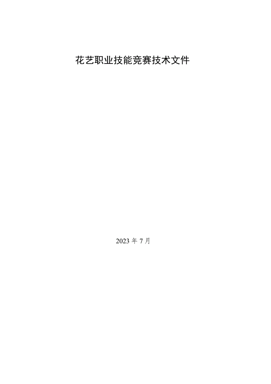 花艺职业技能竞赛技术文件.docx_第1页