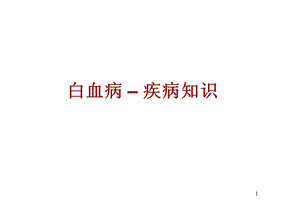 白血病疾病知识.ppt