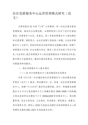 社区党群服务中心运营管理模式研究(范文）.docx