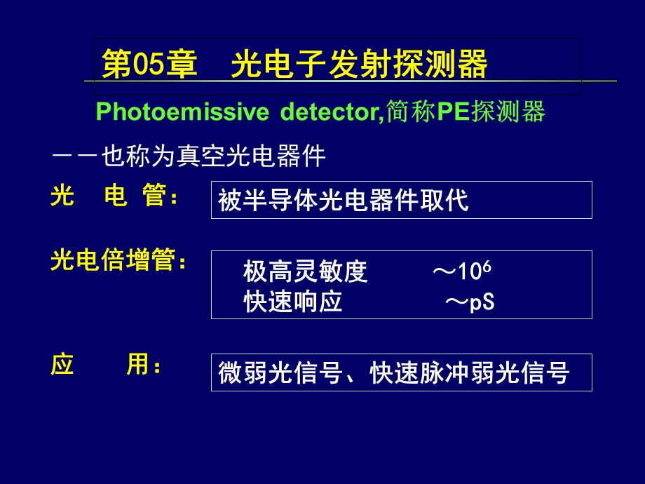 第05章光电子发射探测器.ppt_第2页