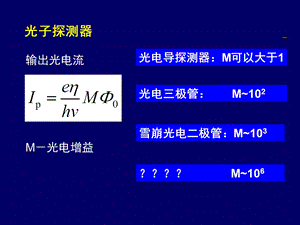 第05章光电子发射探测器.ppt