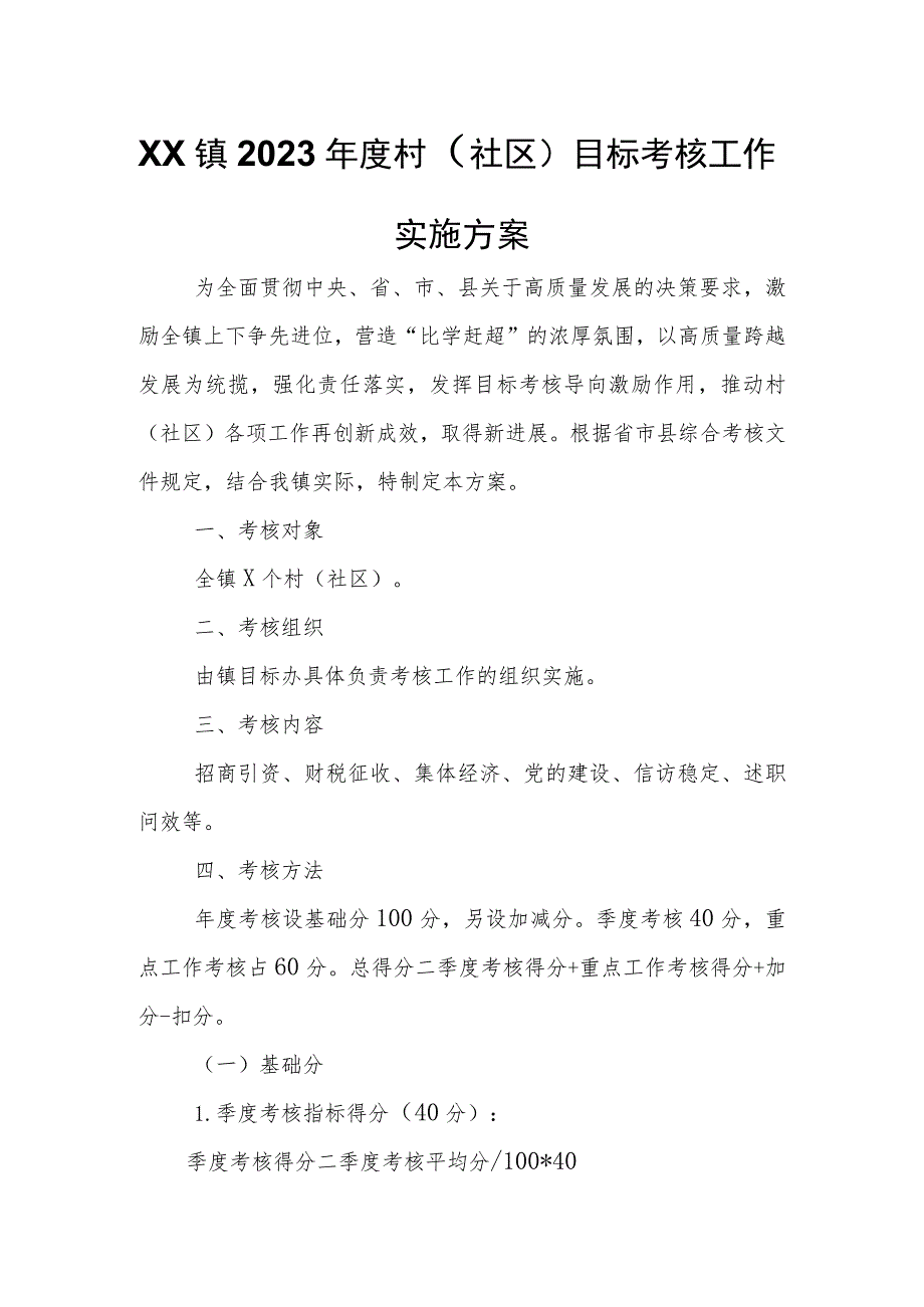 XX镇2023年度村（社区）目标考核工作实施方案.docx_第1页