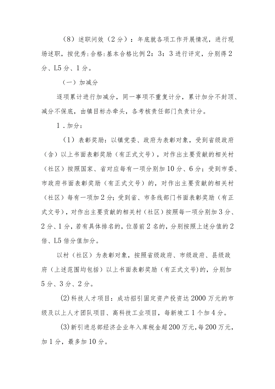 XX镇2023年度村（社区）目标考核工作实施方案.docx_第3页