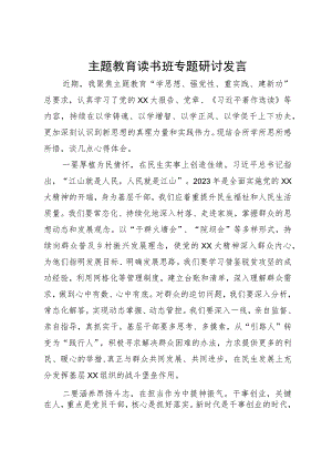 主题教育读书班专题研讨发言 .docx